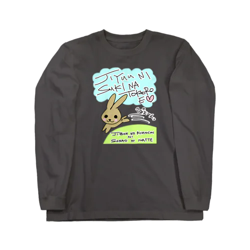 自由に好きなところへ Long Sleeve T-Shirt