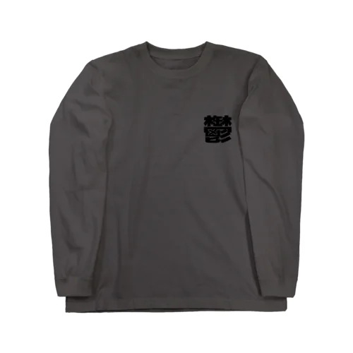 鬱 Long Sleeve T-Shirt