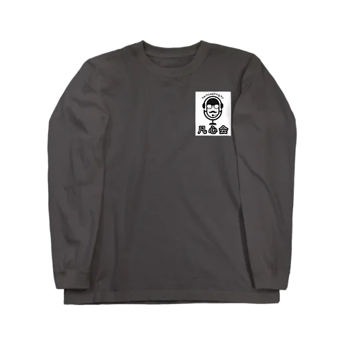 地球防衛軍「凡心会」 Long Sleeve T-Shirt