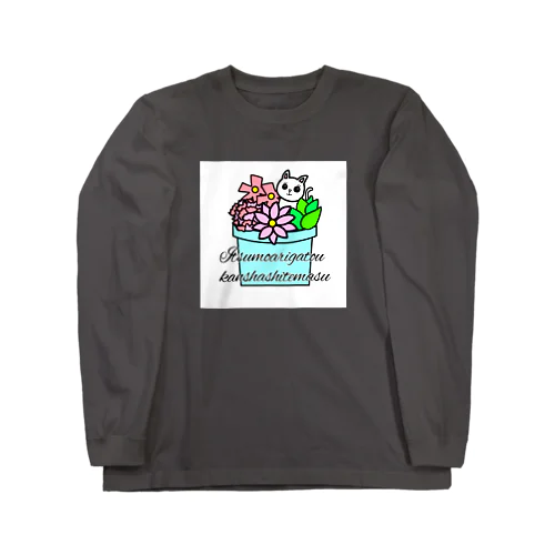 鉢植えの中に猫-YAN Long Sleeve T-Shirt