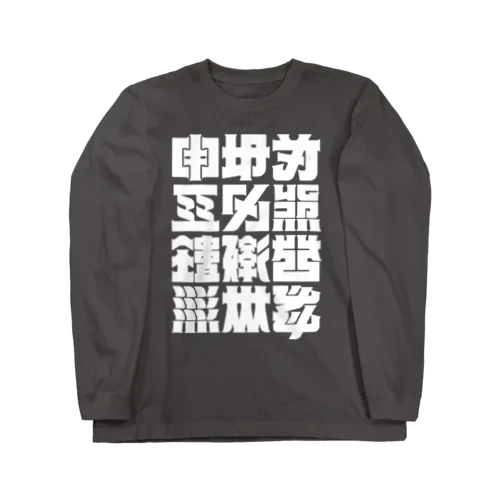 架空の漢字（白） ロングスリーブTシャツ