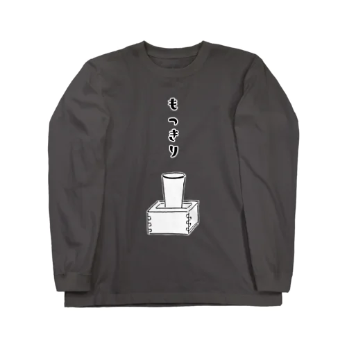 日本酒デザイン「もっきり」＜縦仮名バージョン＞ ロングスリーブTシャツ