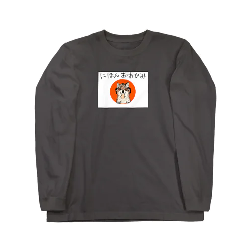 にほんおおかみ Long Sleeve T-Shirt