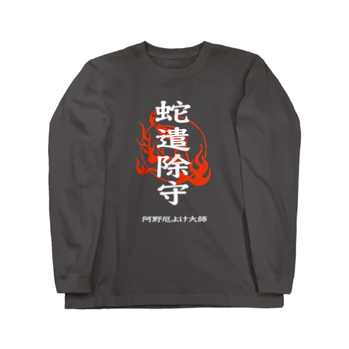 蛇遣除守（白） ロングスリーブTシャツ