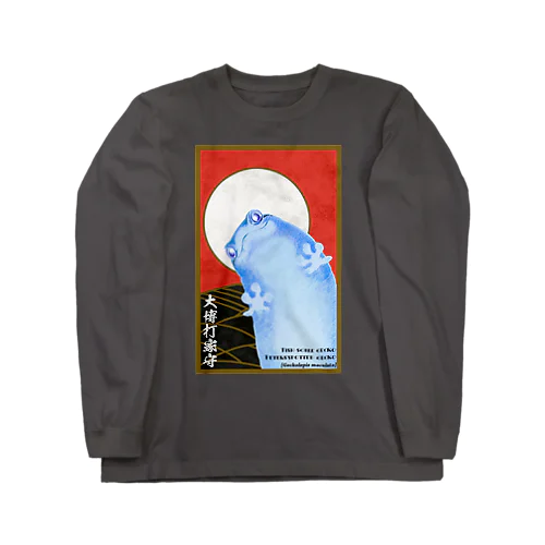 大博打家守 Long Sleeve T-Shirt