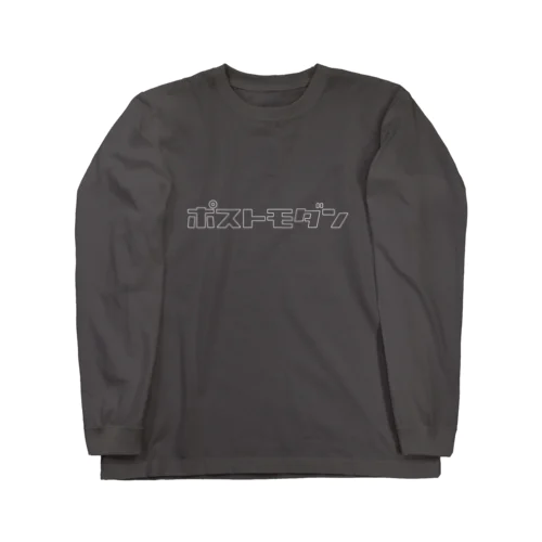 ポストモダン（白抜き） Long Sleeve T-Shirt