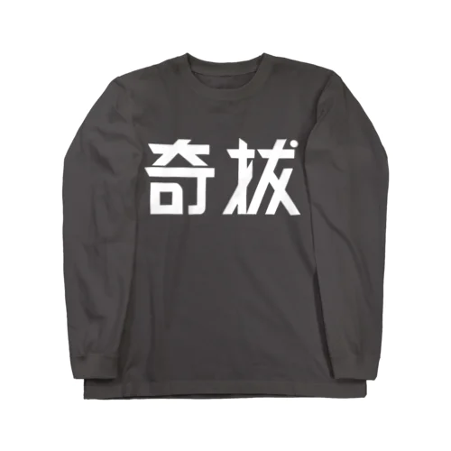 昭和レトロ文字ロゴ「奇抜」 Long Sleeve T-Shirt