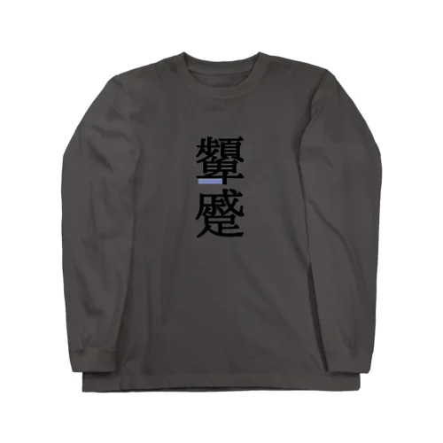 顰蹙(ひんしゅく) Long Sleeve T-Shirt