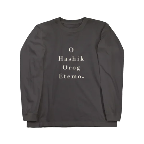 澄ました顔してお箸（濃色） Long Sleeve T-Shirt