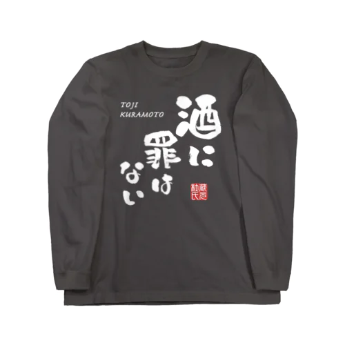 酒に罪はない(文字ホワイト) Long Sleeve T-Shirt