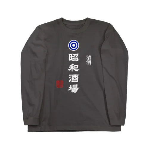 昭和酒場 (文字ホワイト) Long Sleeve T-Shirt