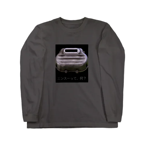 エンスーって、何？ Long Sleeve T-Shirt