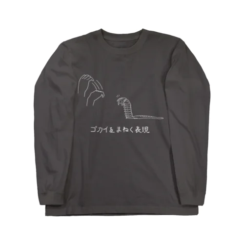 ゴカイをまねく表現（白） ロングスリーブTシャツ