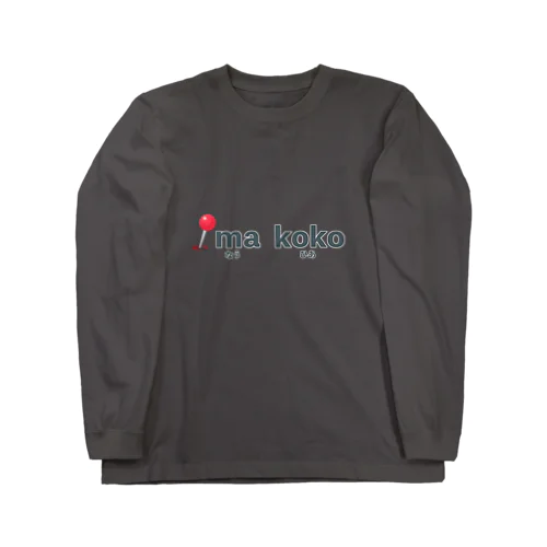 イマココ ~ now here ~ Long Sleeve T-Shirt