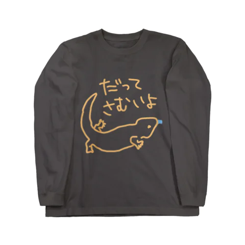 だってさむいよ【アオジタトカゲ】 Long Sleeve T-Shirt