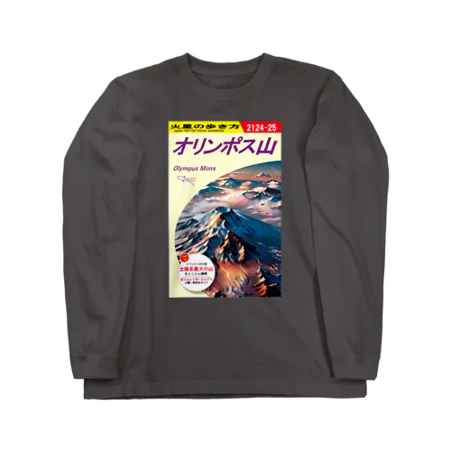 火星の歩き方「オリンポス山」 Long Sleeve T-Shirt