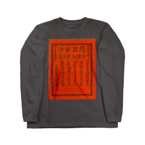 ガチ中華 Long Sleeve T-Shirt