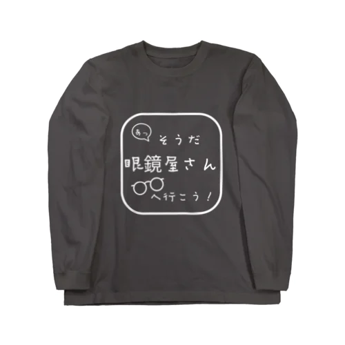 あっ！そうだ！眼鏡屋さんへ行こう！！ Long Sleeve T-Shirt