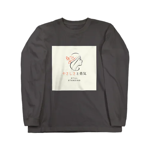 やさしさと勇気でできている。 Long Sleeve T-Shirt