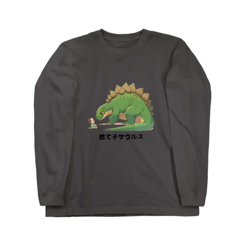 捨て子サウルス Long Sleeve T-Shirt