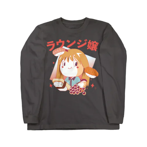 ラウンジ嬢 ロングスリーブTシャツ