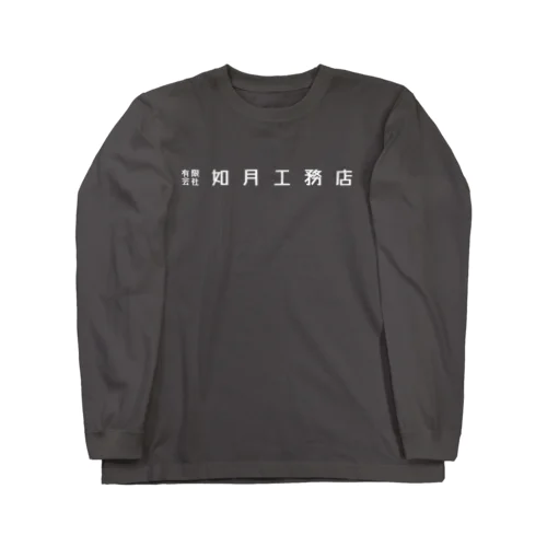 如月工務店 Long Sleeve T-Shirt