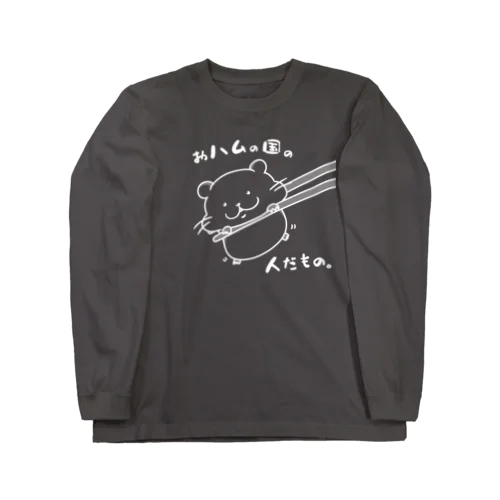 おハムの国の人だもの。（白） Long Sleeve T-Shirt