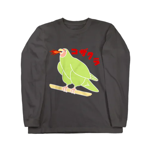 ムキムキコザクラインコ ロングスリーブTシャツ