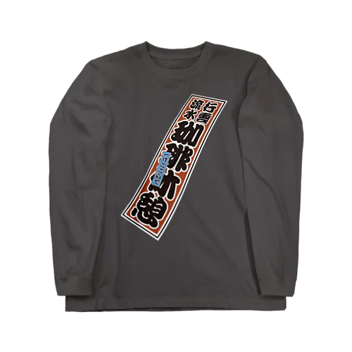 コーヒー休憩千社札シリーズ Long Sleeve T-Shirt