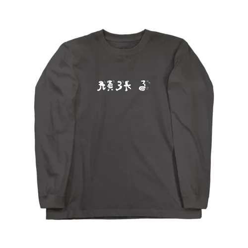 頑張る頑張るたち Long Sleeve T-Shirt