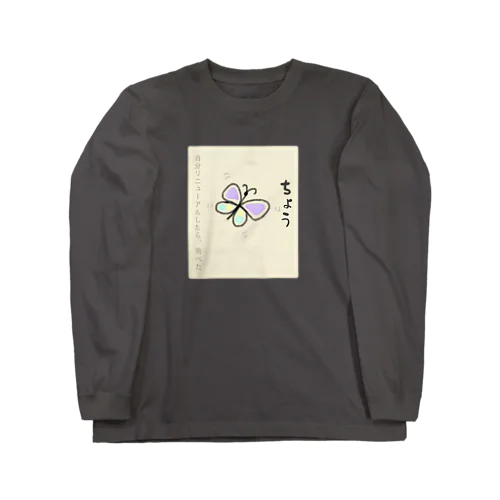 しんぼるず→ちょう Long Sleeve T-Shirt