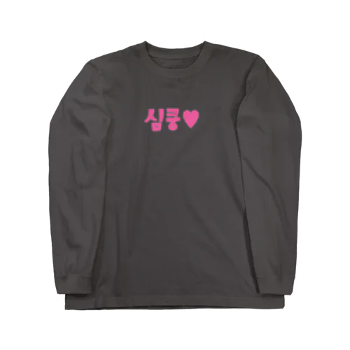 심쿵♥きゅん Long Sleeve T-Shirt