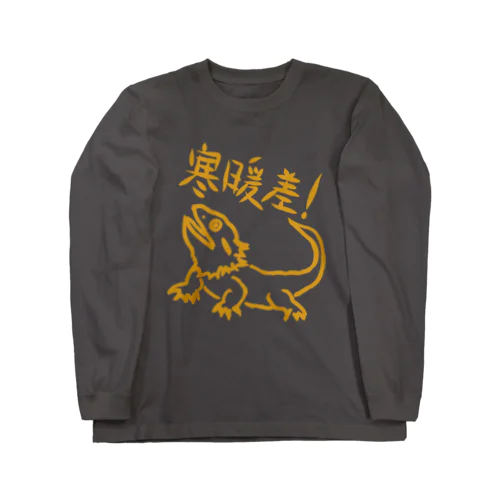 寒暖差【フトアゴヒゲトカゲ】 ロングスリーブTシャツ