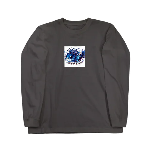 深海魚のキャラクターグッズ Long Sleeve T-Shirt