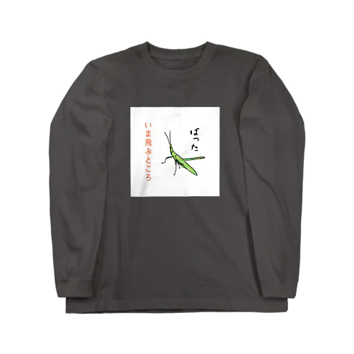 しんぼるず→ばった Long Sleeve T-Shirt