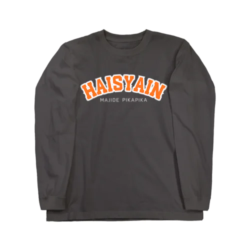 ハイシャイン-マジでピカピカ Long Sleeve T-Shirt