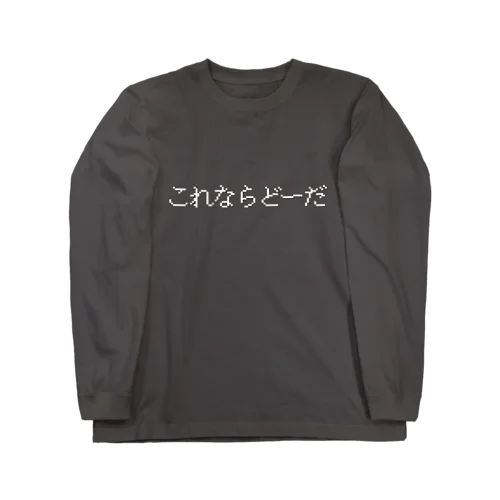 これならどーだ Long Sleeve T-Shirt