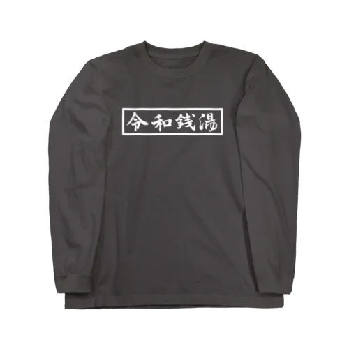 REIWA SENTO（白字） Long Sleeve T-Shirt