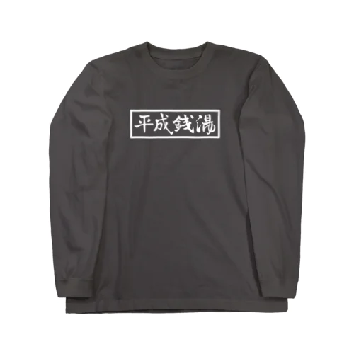 HEISEI SENTO（白字） ロングスリーブTシャツ