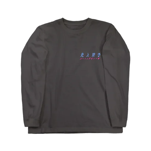 炎上する餃子・黒（バックプリントver） Long Sleeve T-Shirt