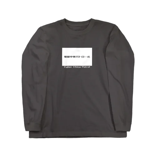 電脳チャイナパトロール Long Sleeve T-Shirt