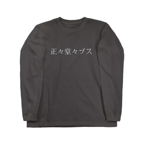 誤魔化さないブスTシャツ ロングスリーブTシャツ