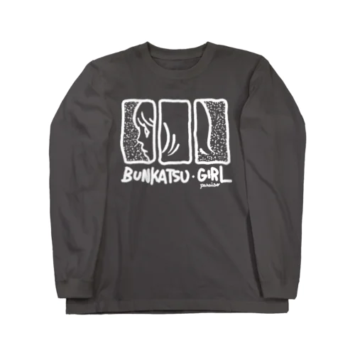 ブンカツ・ガール Long Sleeve T-Shirt