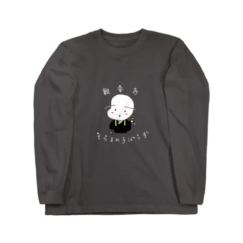 そらまめこぼうず（観音寺） Long Sleeve T-Shirt