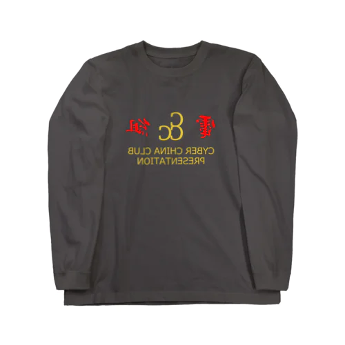 電脳チャイナ倶楽部・鏡 Long Sleeve T-Shirt