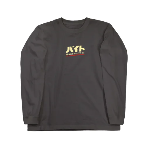 時給がすべて!!!バイト Long Sleeve T-Shirt