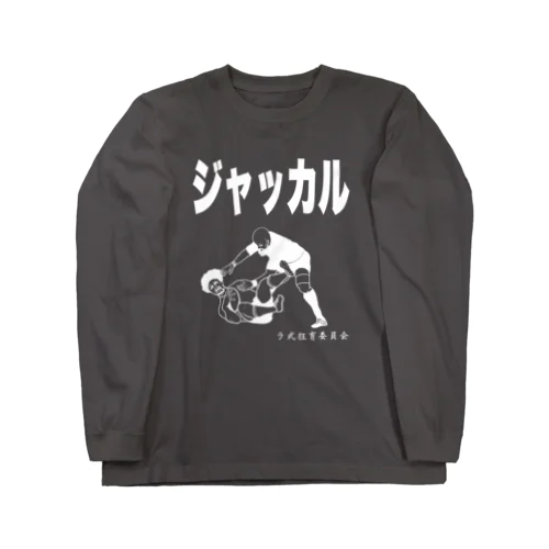 ジャッカルTシャツ（白） ロングスリーブTシャツ