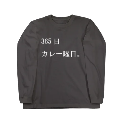 365日カレー曜日。 Long Sleeve T-Shirt