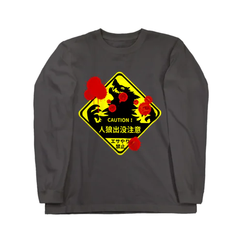  人狼超注意！！ Long Sleeve T-Shirt