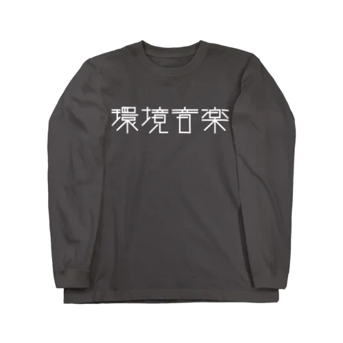 環境音楽 白文字 長袖Tシャツ Long Sleeve T-Shirt